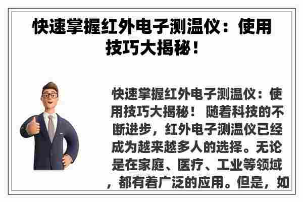 快速掌握红外电子测温仪：使用技巧大揭秘！